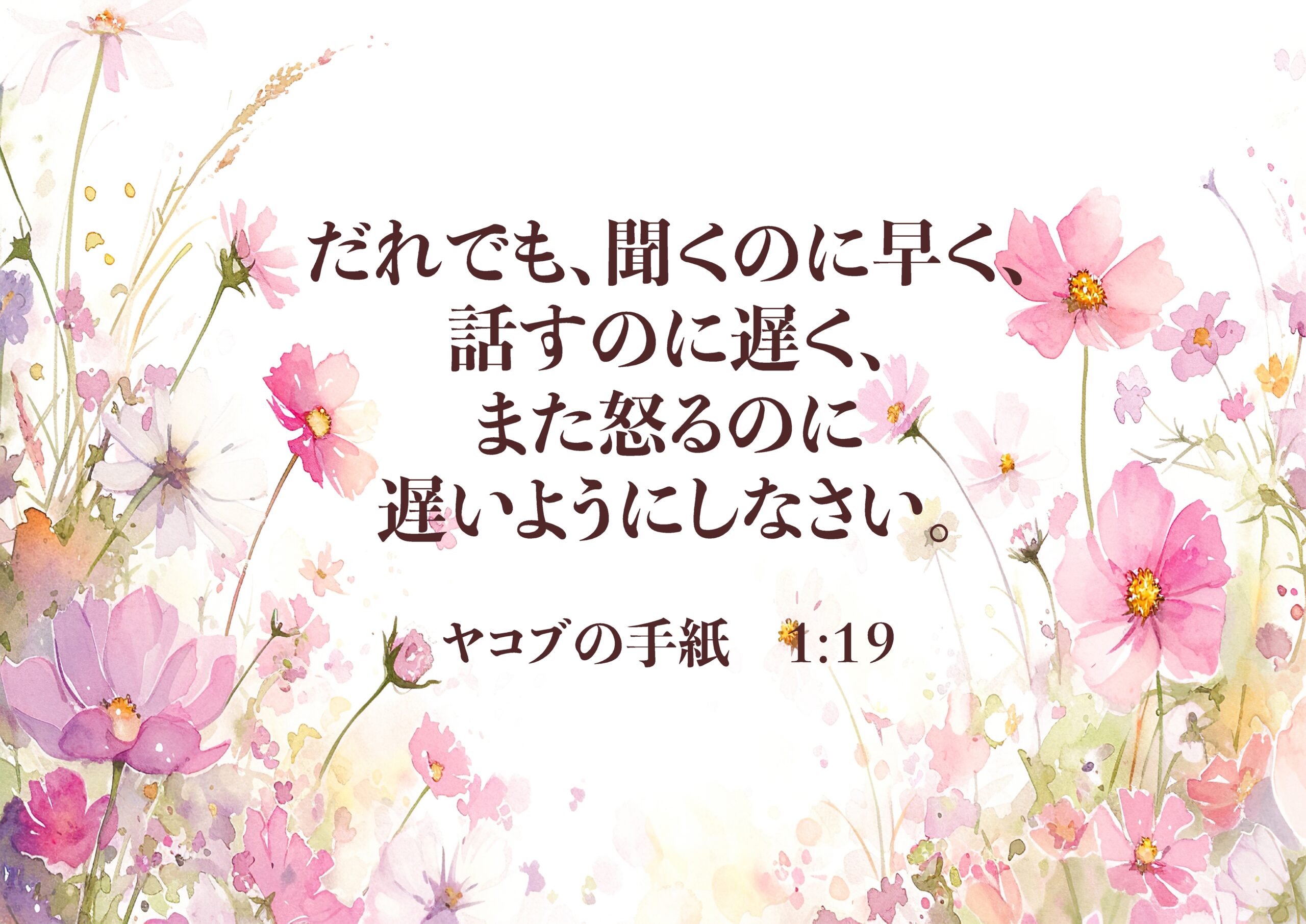 今月の聖書の言葉 だれでも、聞くのに早く、話すのに遅く、また怒るのに遅いようにしなさい。